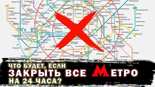 Что произойдет с Москвой, если закрыть все метро на 24 часа?