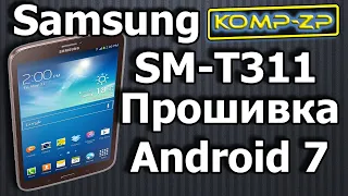 Як прошити планшет Samsung SM-T311 на Android 7  Прошивка Samsung Galaxy Tab 3 на Android 7