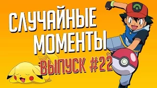 Случайные моменты в играх #22 - подборка прикольных моментов, глюков, багов из разных игр