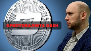 Что за криптовалюта Dash? Душкин объяснит