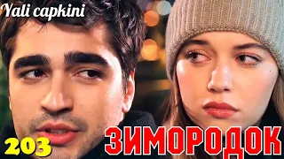 ЗИМОРОДОК 203 Серия/ Yali Capkini Турецкий сериал. Turkish TV Series Zimorodok (59 Серия 203 Эпизод)