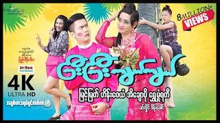 ကြီးကြီးကျယ်ကျယ် ၊ မြန်မာဇာတ်ကား ၊ ArrMannEntertainment ၊ myanmarnewmovie ၊ Comedy ၊