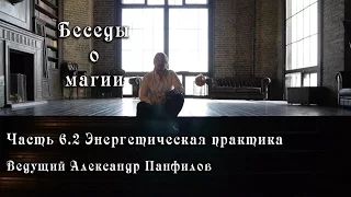 Беседы о магии, ч 6.2 «Энергетическая практика», Александр Панфилов / Альтен