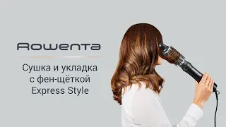 Фен-щётка Rowenta Express Style | Индивидуальный подход к укладке