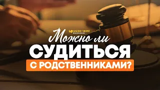 Можно ли судиться с родственниками? | "Библия говорит" | 1101