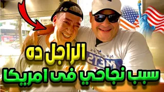 مغامرتي في أمريكا | السبب وراء قراري بالبقاء فيها