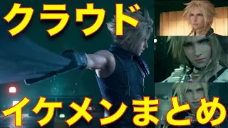 胸キュンクラウドのカッコ良いまとめ！イケメンは化粧しても綺麗！【FINAL FANTASY VII REMAKE、ファイナルファンタジーVII リメイク、イケメン、櫻井孝宏】