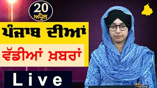 Big News of Punjab | Harsharan Kaur | Punjabi News | 20 April 2024 | THE KHALAS TV