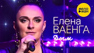 Елена Ваенга – Дым. Концерт в БКЗ Октябрьский 30.01.2022 ❤️ ДУШЕВНЫЕ ПЕСНИ ШАНСОНА ❤️