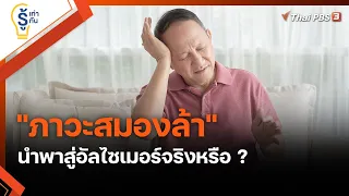 "ภาวะสมองล้า" นำพาสู่อัลไซเมอร์จริงหรือ ? : รู้เท่ารู้ทัน