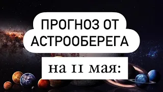 Лера Астрооберег, делает прогноз на 11 мая. Смотреть сейчас!