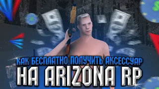 Как БЕСПЛАТНО ПОЛУЧИТЬ АКСЕССУАР на ARIZONA RP в GTA SAMP?