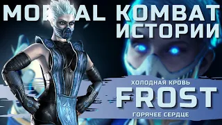 Mortal Kombat - Фрост | Холодная история персонажа с горячим сердцем