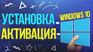 Установка и активация windows 10