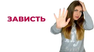 Вам все завидуют? Причины зависти. Психология человека. Психолог Лариса Бандура