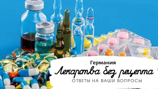 Лекарства без рецепта в Германии. Аналоги украинских лекарств. Ответы на ваши вопросы по лекарствам