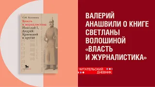 Валерий Анашвили о книге Светланы Волошиной «Власть и журналистика»