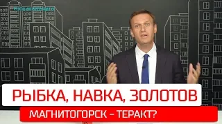 Навальный: Магнитогорск - теракт? Пентхаус Навки в Нью-Йорке, Гольф-поля Голиковой