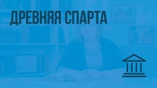 Древняя Спарта. Видеоурок по Всеобщей истории 5 класс