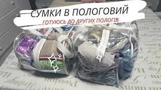 СУМКИ В ПОЛОГОВИЙ  👜ТІЛЬКИ 🔥НАЙНЕОБХІДНІШЕ 🔥ЩО БРАТИ 🤷‍♀️З СОБОЮ НА ПОЛОГИ 🤰ГОТОВИЙ СПИСОК