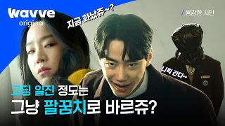 [용감한 시민] 니킥하는 이준영을 팔꿈치 한방으로 제압? 그 어려운 걸 신혜선이 해냅니다👊 | 웨이브 오리지널