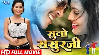 SUNO SASURJI - सुनो ससुरजी - Superhit Bhojpuri Movie 2023 - Rishabh Kashap (Golu), Richa - Full Film