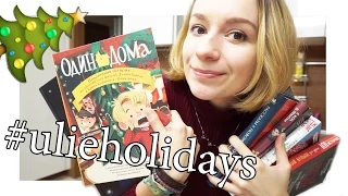 ЧТО ПОЧИТАТЬ В ДЕКАБРЕ? ПРАЗДНИЧНЫЕ КНИГИ К НОВОМУ ГОДУ #ulieholidays2016 | Улилай