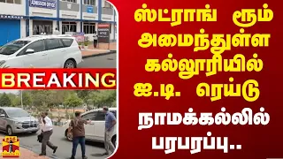 #BREAKING |  ஸ்ட்ராங் ரூம் அமைந்துள்ள கல்லூரியில் ஐ.டி. ரெய்டு - நாமக்கல்லில் பரபரப்பு..