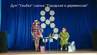 Дуэт "Улыбка" сценка "Городская и деревенская"