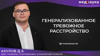 Генерализованное тревожное расстройство (ГТР)