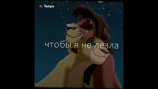 [meme] Влюбилась[вроде так называется] Кову и Киара|Король Лев