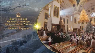 🎄 Святая Варвара ⛄ Братский хор Святогорской Лавры