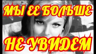 ЕЕ НАШЛИ В ДОМЕ....МЫ БОЛЬШЕ НЕ УВИДЕМ ЕЕ.....СКОНЧАЛАСЬ ИЗВЕСТНАЯ АКТРИСА.