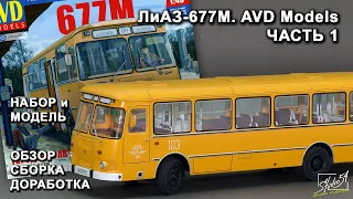 ЛиАЗ-677М. AVD Models. Обзор. Сборка. Доработка. Часть 1.