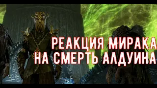 Skyrim реакция Мирака на смерть Алдуина, прийти на Солстхейм после победы над Алдуином