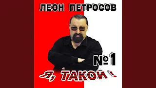 Я такой