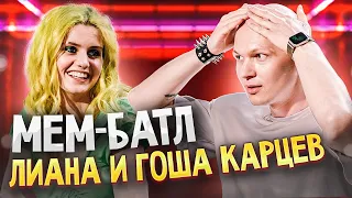 Гоша Карцев vs Лиана Сулейманова | МЕМ-БАТЛ: ЗВЁЗДЫ #18