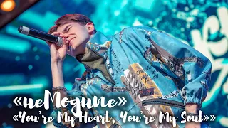 неМодные - «You’re My Heart, You’re My Soul»  Выпускной «Эколь»