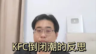 KFC倒闭潮的反思 28-4-2024@ahchungtalkshow8911