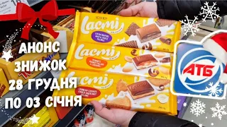 #АТБ 💥Анонс скидок по 3 Января 2023💥 #знижкиатб #ціниатб #анонсатб #акціїатб #скидкиатб #ценыатб