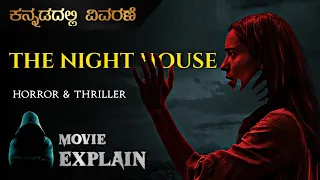 "The Night House" (2020) Horror Movie Explained in Kannada | Mystery Media