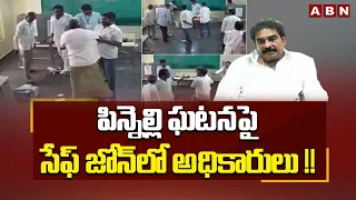 పిన్నెల్లి ఘటనపై సేఫ్ జోన్ లో అధికారులు !! | Special Focus On Pinnelli Case | ABN Telugu