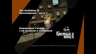 The Godfather II - Прохождение - часть 1
