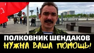 Полковник Шендаков. Нужна Ваша помощь!