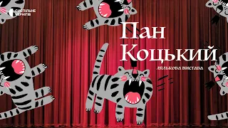 "Пан Коцький": майже опера у виконанні акторів Чернігівського театру ляльок імені Довженка