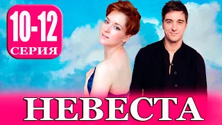 Невеста 10-12 СЕРИЯ (сериал 2023). Домашний. Анонс и дата выхода