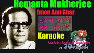 Emon Ami Ghar Bendhechhi Karaoke | Natun Jiban | 3G Karaoke | Hemanta Mukherjee