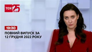 Новини ТСН 19:30 за 12 грудня 2022 року | Новини України