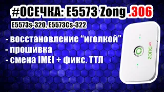 #ОСЕЧКА E5573s-320 / E5573Cs-322 Zong .306 - IMEI+TTL, прошивка, восстановление "иголкой"
