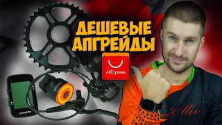 5 дешевых Aliexpress апгрейдов для велосипеда